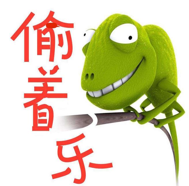 偷著樂(lè).jpg